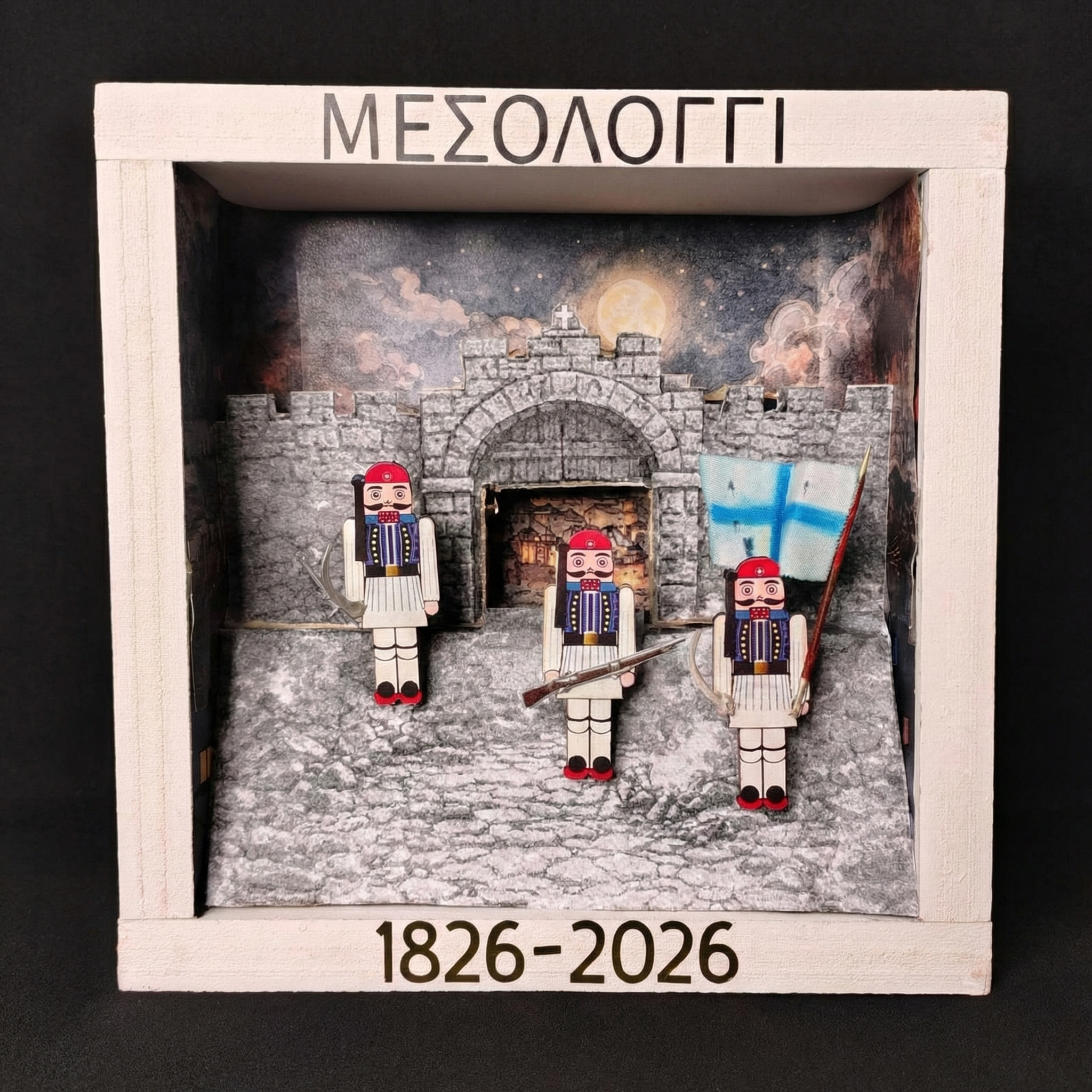 Χειροποίητο κάδρο Μεσολόγγι 1826–2026