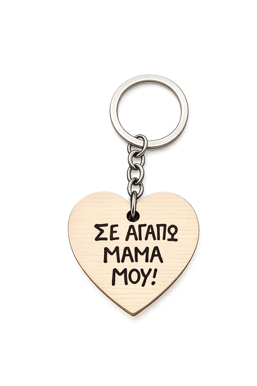 Ξύλινο Μπρελόκ Καρδιά “Σε αγαπώ μαμά μου!”